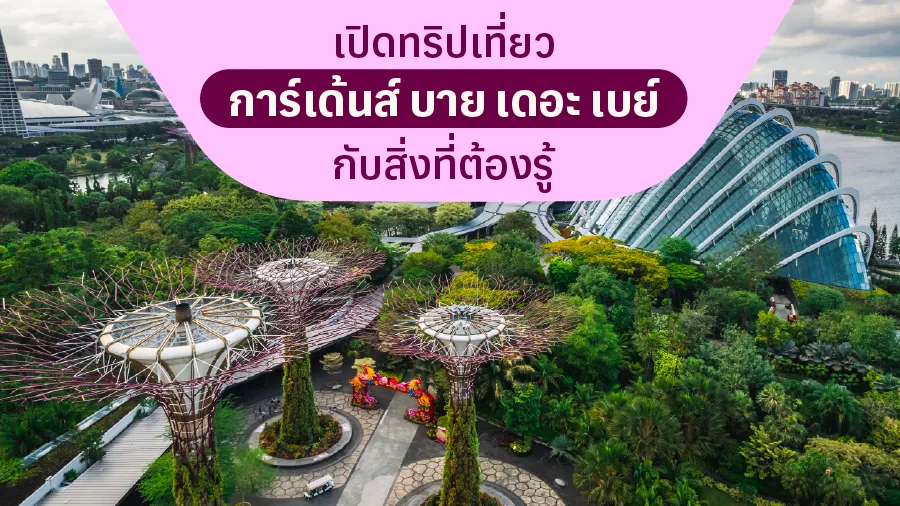 เปิดทริปเที่ยวการ์เด้นส์ บาย เดอะ เบย์