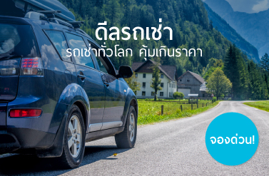 รถเช่าทั่วโลก คุ้มเกินราคา