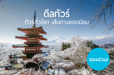 ทัวร์ทั่วโลกกับเส้นทางยอดนิยม