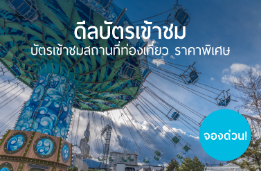 บัตรเข้าชมสถานที่ท่องเที่ยวราคาสุดพิเศษ