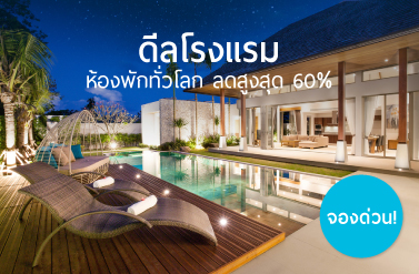 ห้องพักทั่วโลกลดราคาแรง